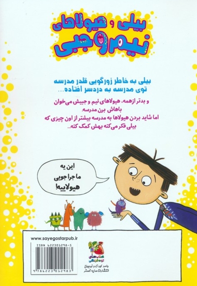 بیلی و هیولاهای نیم وجبی 2 هیولاها در مدرسه